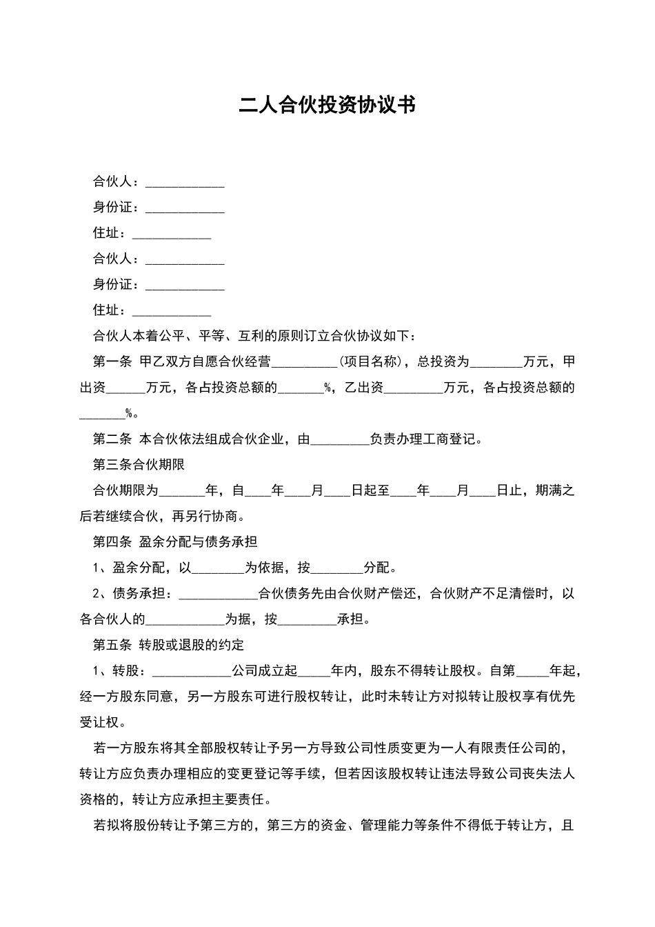 二人合伙投资协议书_第1页