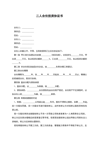 二人合伙投资协议书