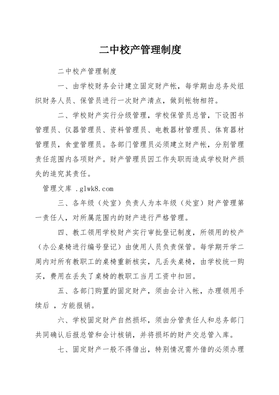 二中校产管理制度_第1页