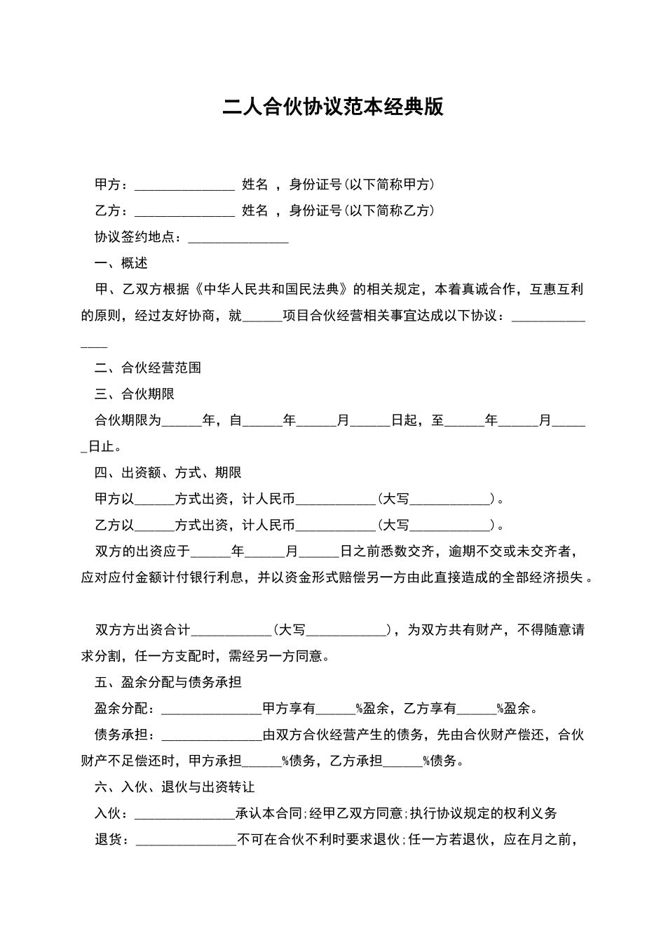 二人合伙协议范本经典版_第1页