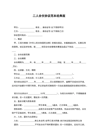 二人合伙协议范本经典版