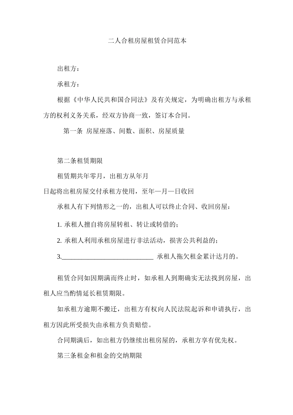 二人合租房屋租赁合同_第1页