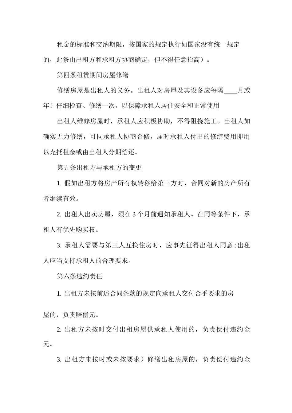 二人合租房屋租赁合同_第2页