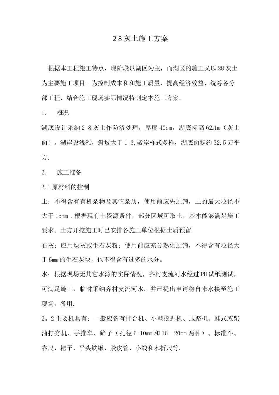 二八灰土回填施工方案-_第1页