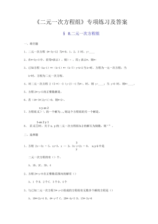 二元一次方程组专项练习及答案