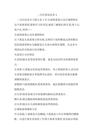 二分区剪发技术