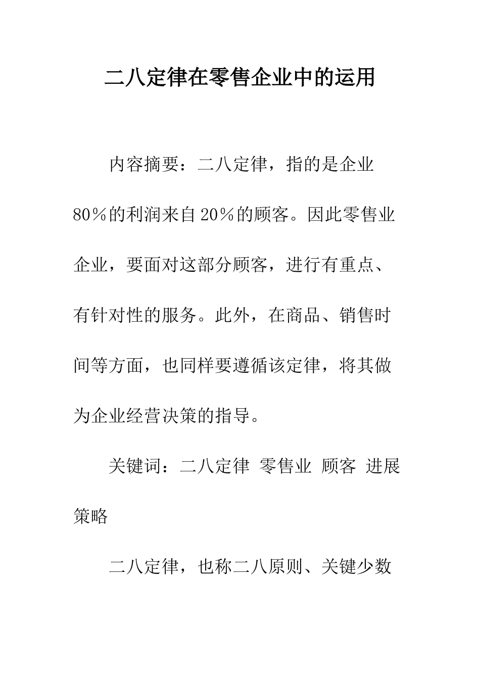 二八定律在零售企业中的运用_第1页