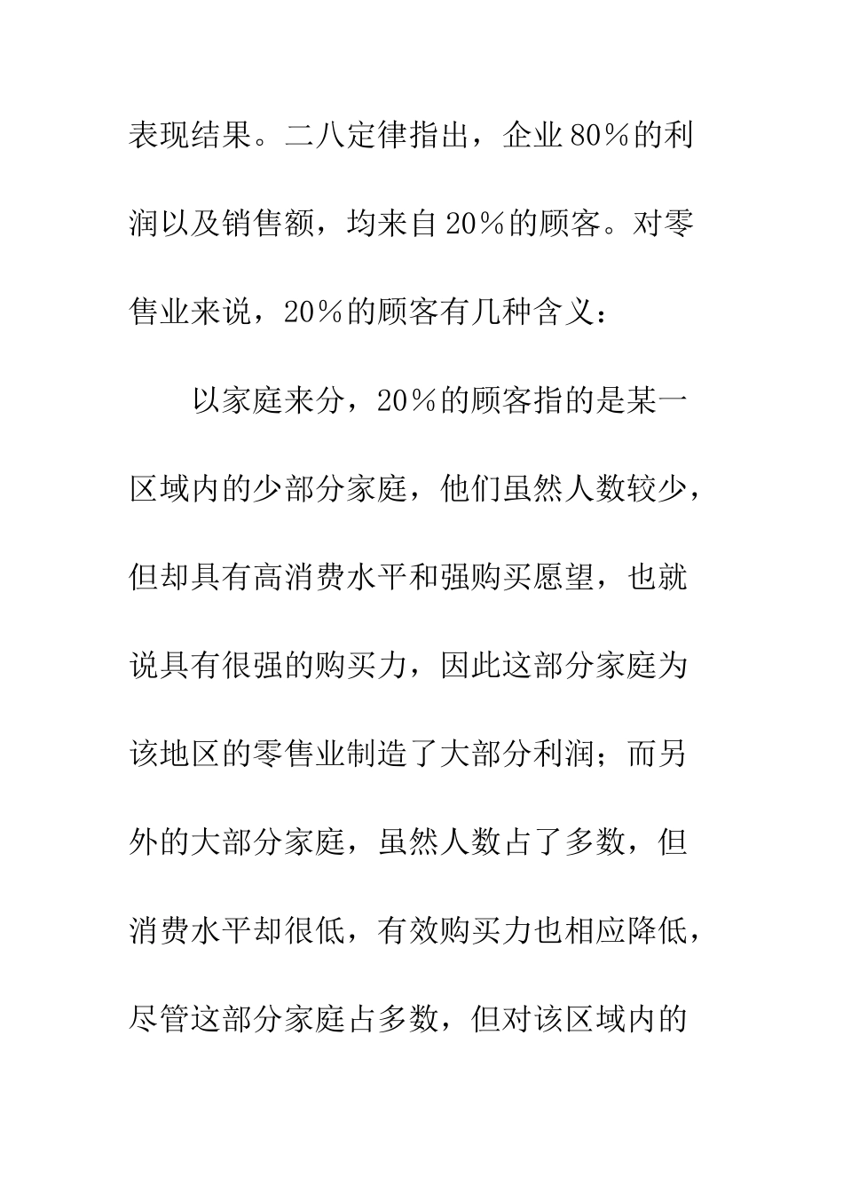 二八定律在零售企业中的运用_第3页