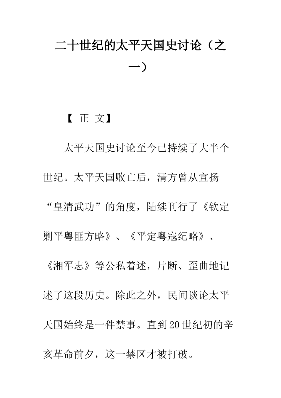 二十世纪的太平天国史研究_第1页