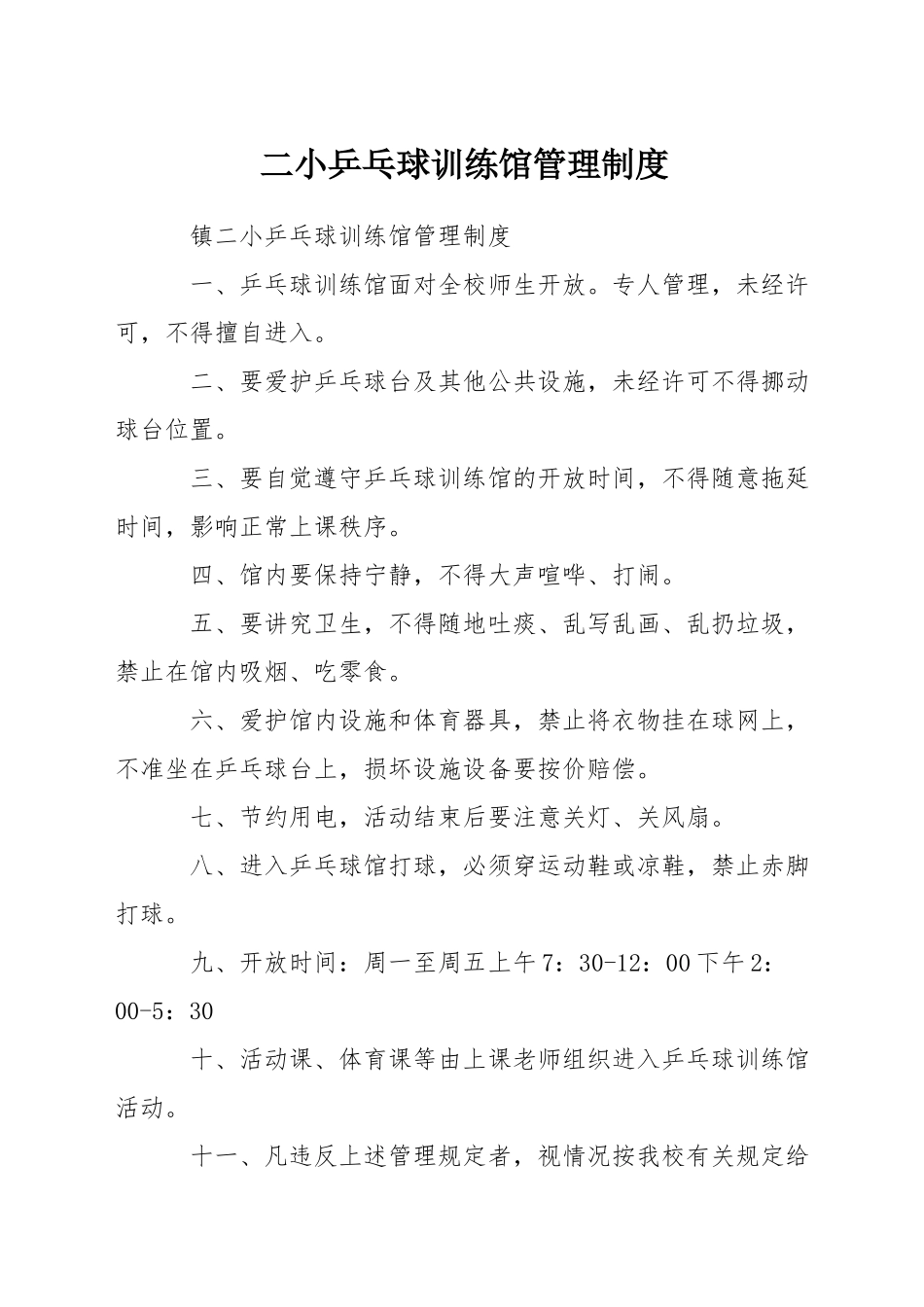二小乒乓球训练馆管理制度_第1页