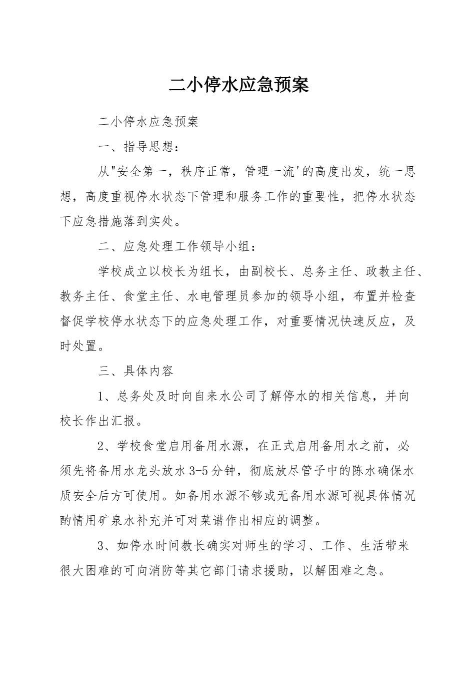 二小停水应急预案_第1页