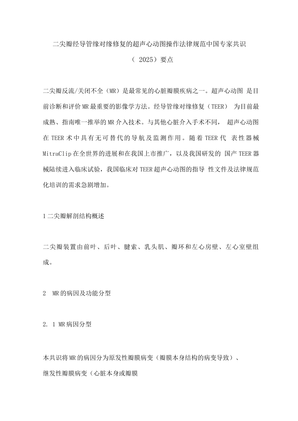 二尖瓣经导管缘对缘修复的超声心动图操作规范中国专家共识要点_第1页