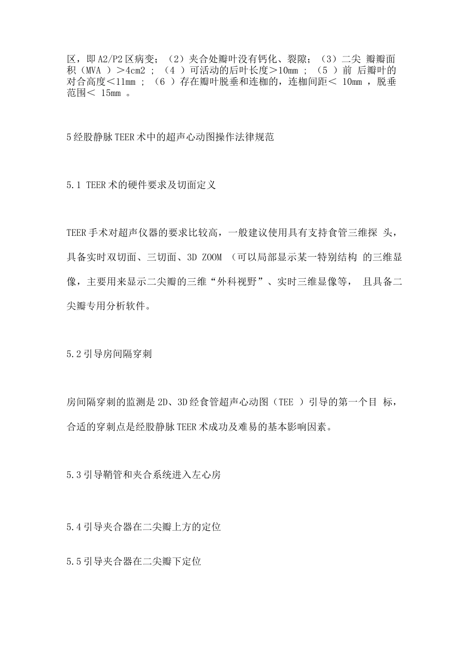 二尖瓣经导管缘对缘修复的超声心动图操作规范中国专家共识要点_第3页