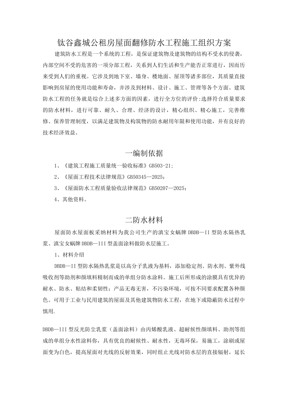 二布五涂涂膜防水层施工方案_第2页