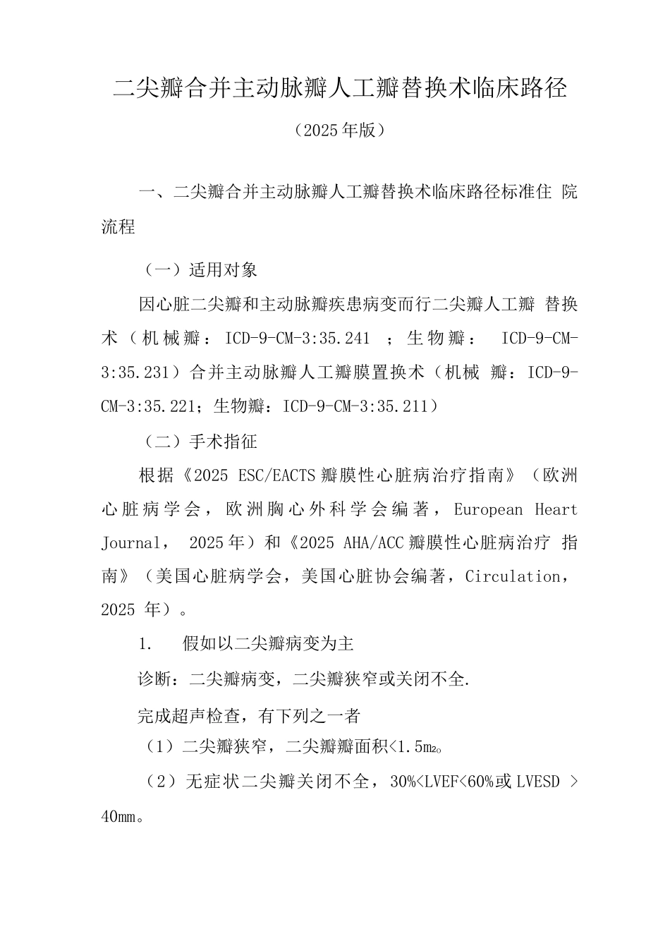 二尖瓣合并主动脉瓣人工瓣替换术临床路径_第1页
