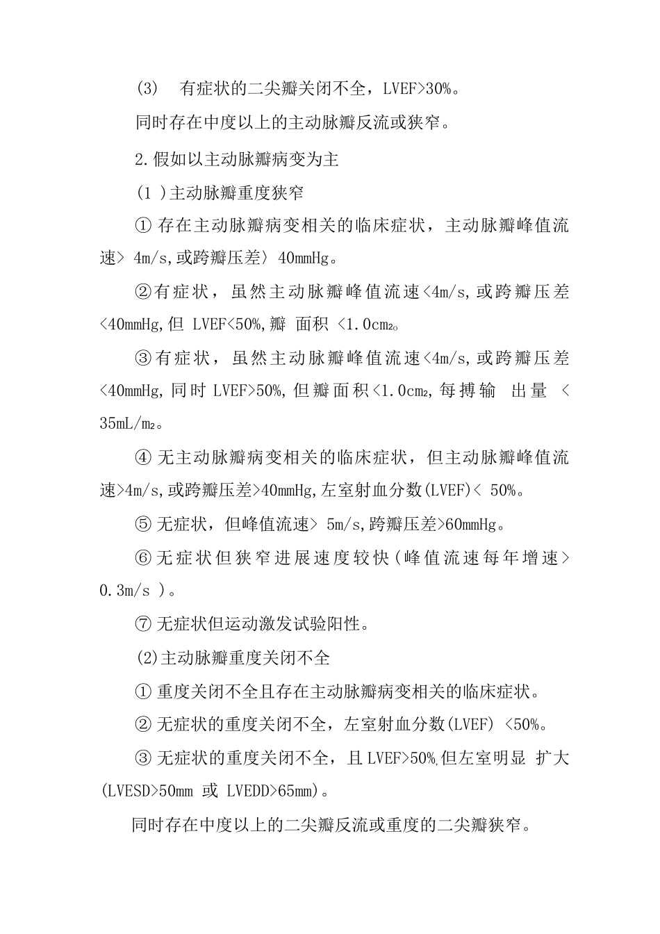 二尖瓣合并主动脉瓣人工瓣替换术临床路径_第2页
