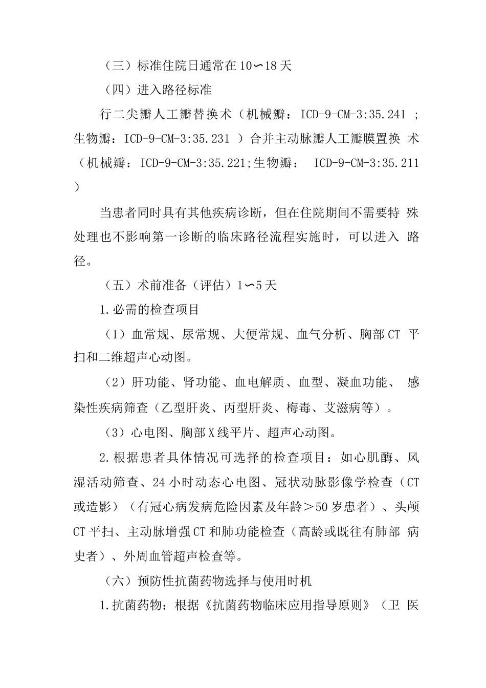二尖瓣合并主动脉瓣人工瓣替换术临床路径_第3页