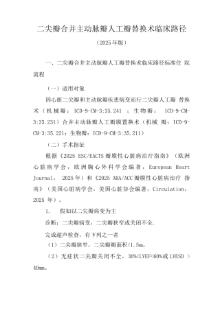 二尖瓣合并主动脉瓣人工瓣替换术临床路径