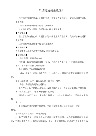 二年级交通安全教案