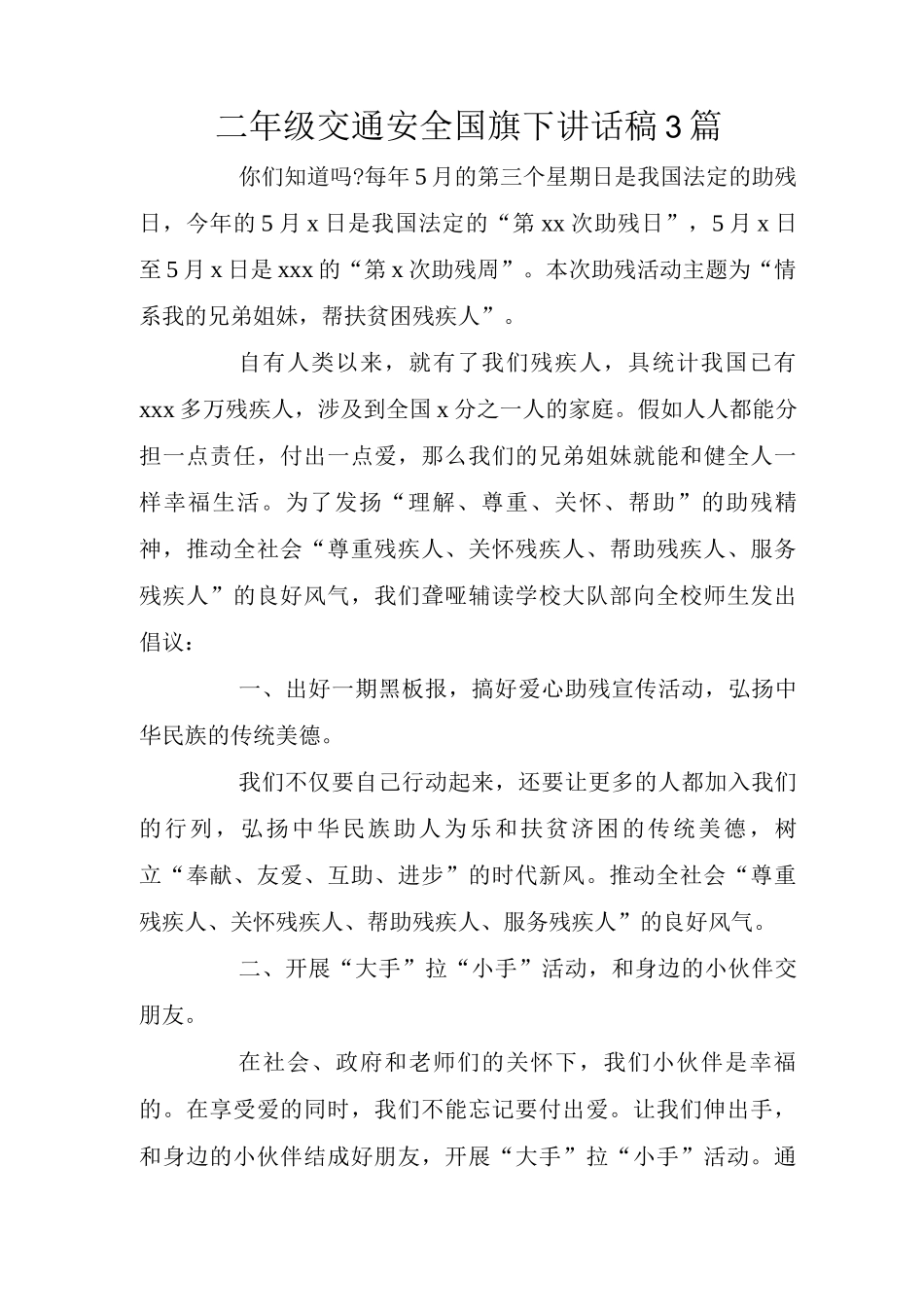 二年级交通安全国旗下讲话稿_第1页