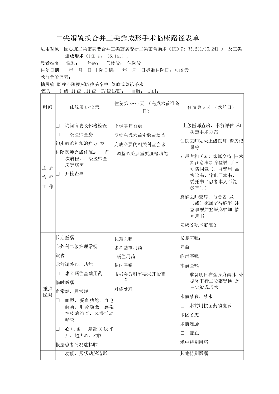 二尖瓣置换合并三尖瓣成形手术临床路径表单_第1页
