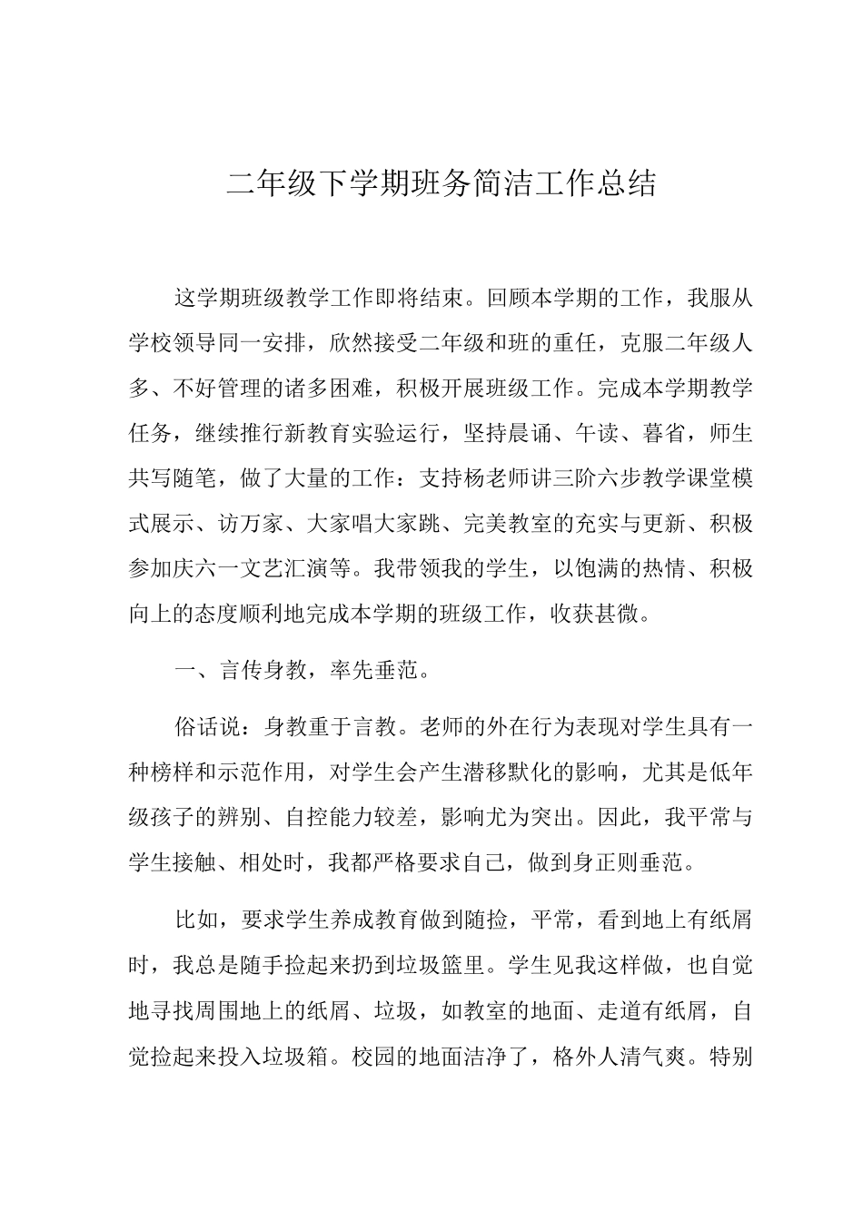 二年级下学期班务简洁工作总结_第1页