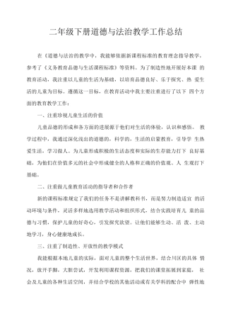 二年级下册道德与法治教学工作总结