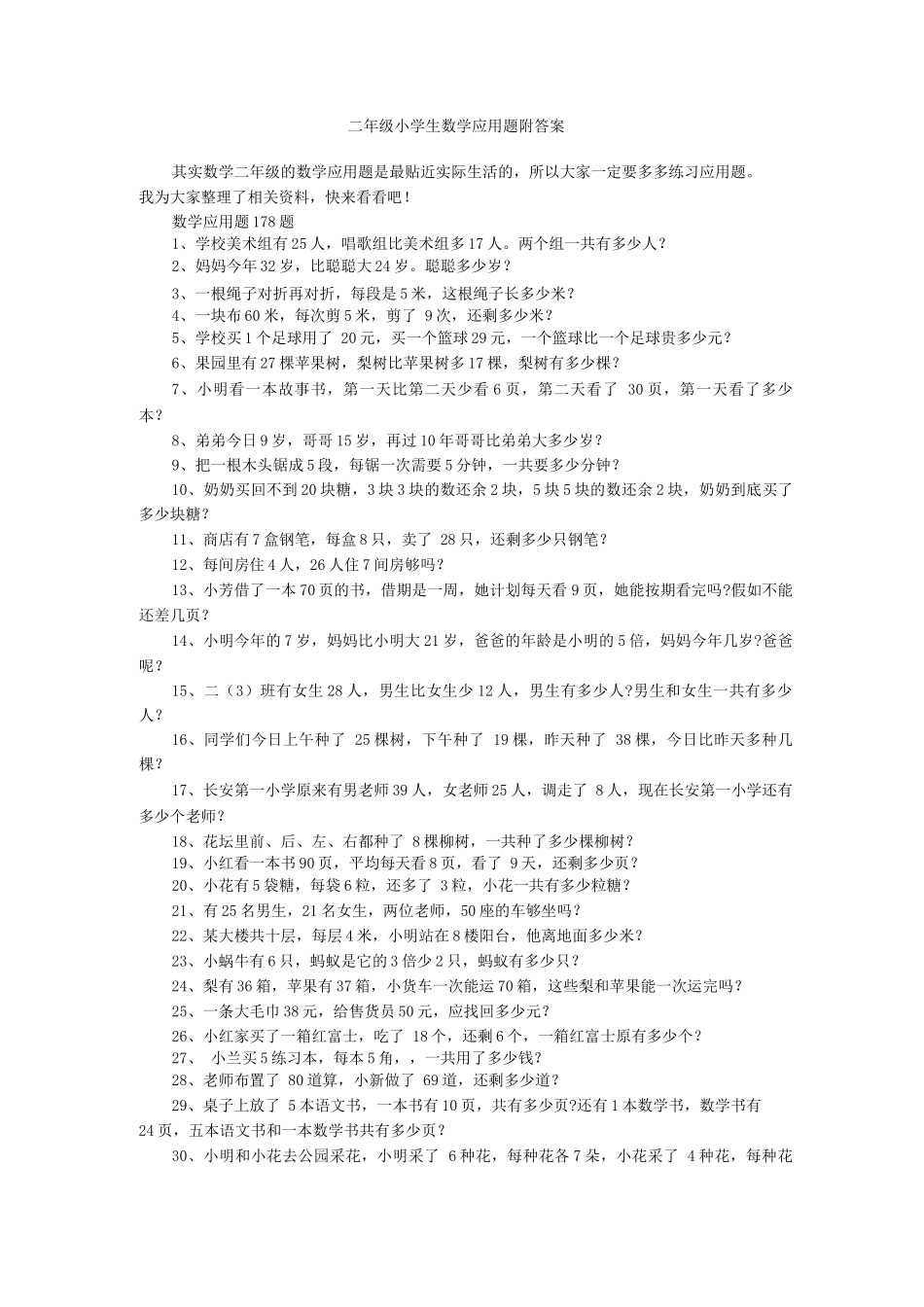 二年级小学生数学应用题附答案_第1页