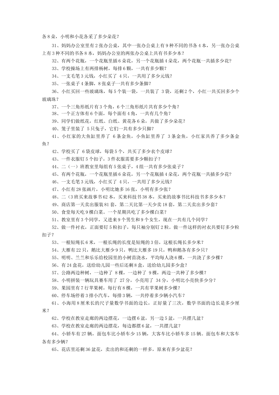 二年级小学生数学应用题附答案_第2页