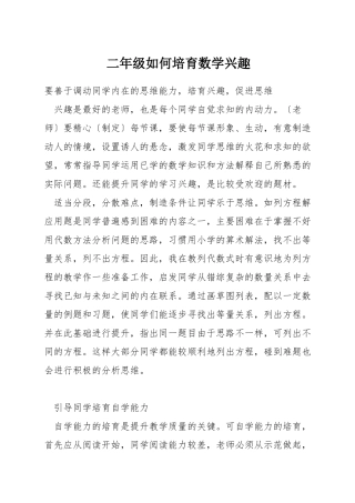 二年级如何培养数学兴趣