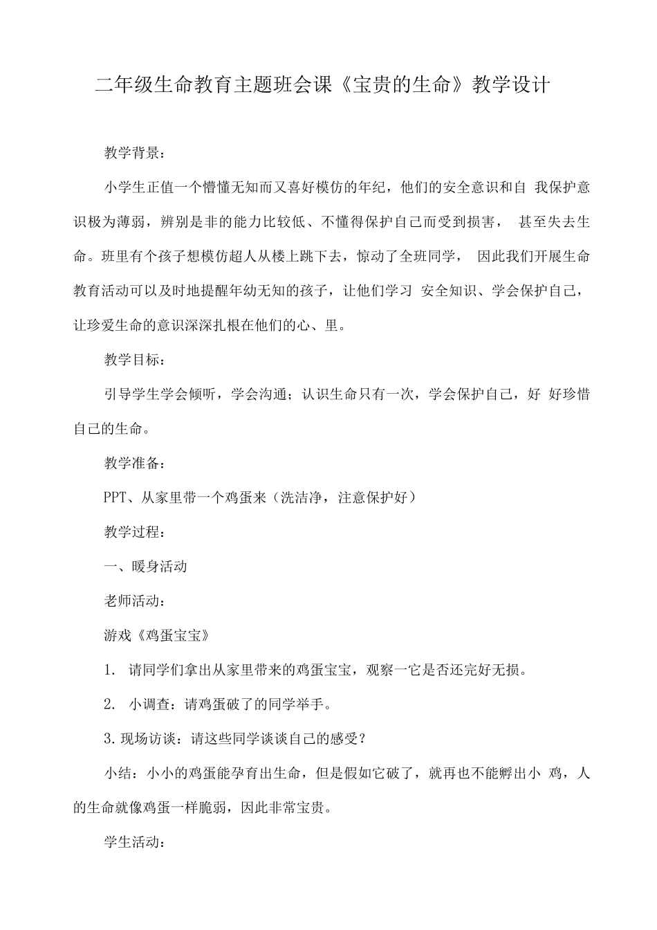 二年级生命教育主题班会课《宝贵的生命》教学设计_第1页