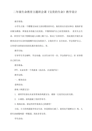 二年级生命教育主题班会课《宝贵的生命》教学设计