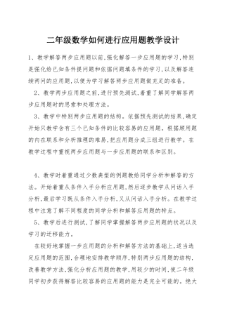 二年级数学如何进行应用题教学设计
