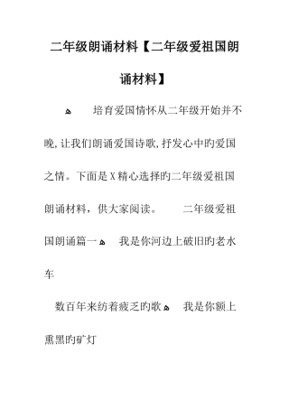 二年级朗诵材料二年级爱祖国朗诵材料