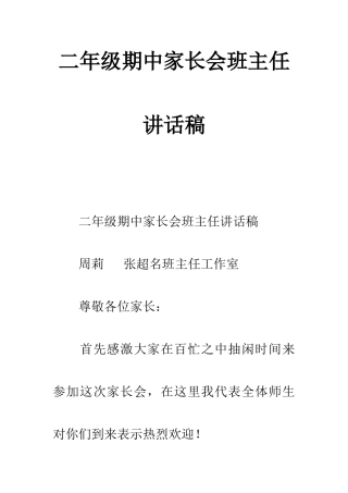 二年级期中家长会班主任发言稿