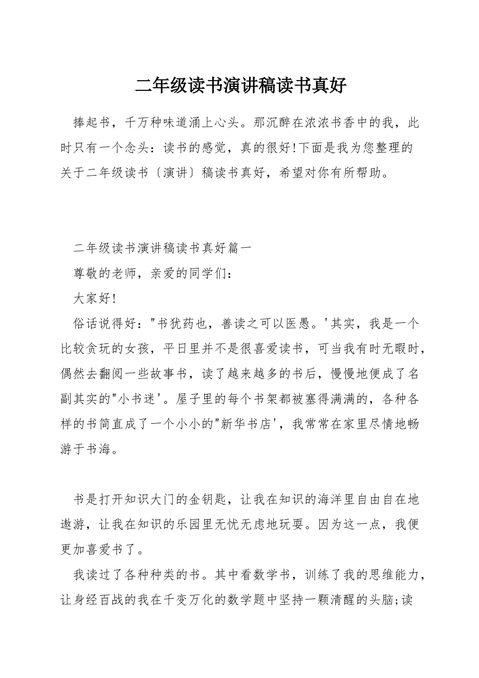 二年级读书演讲稿读书真好_第1页