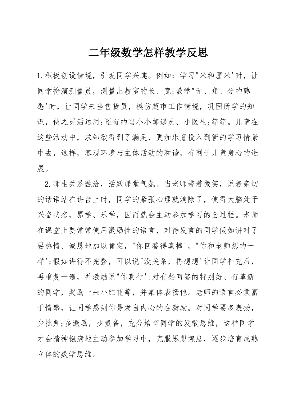 二年级数学怎样教学反思_第1页