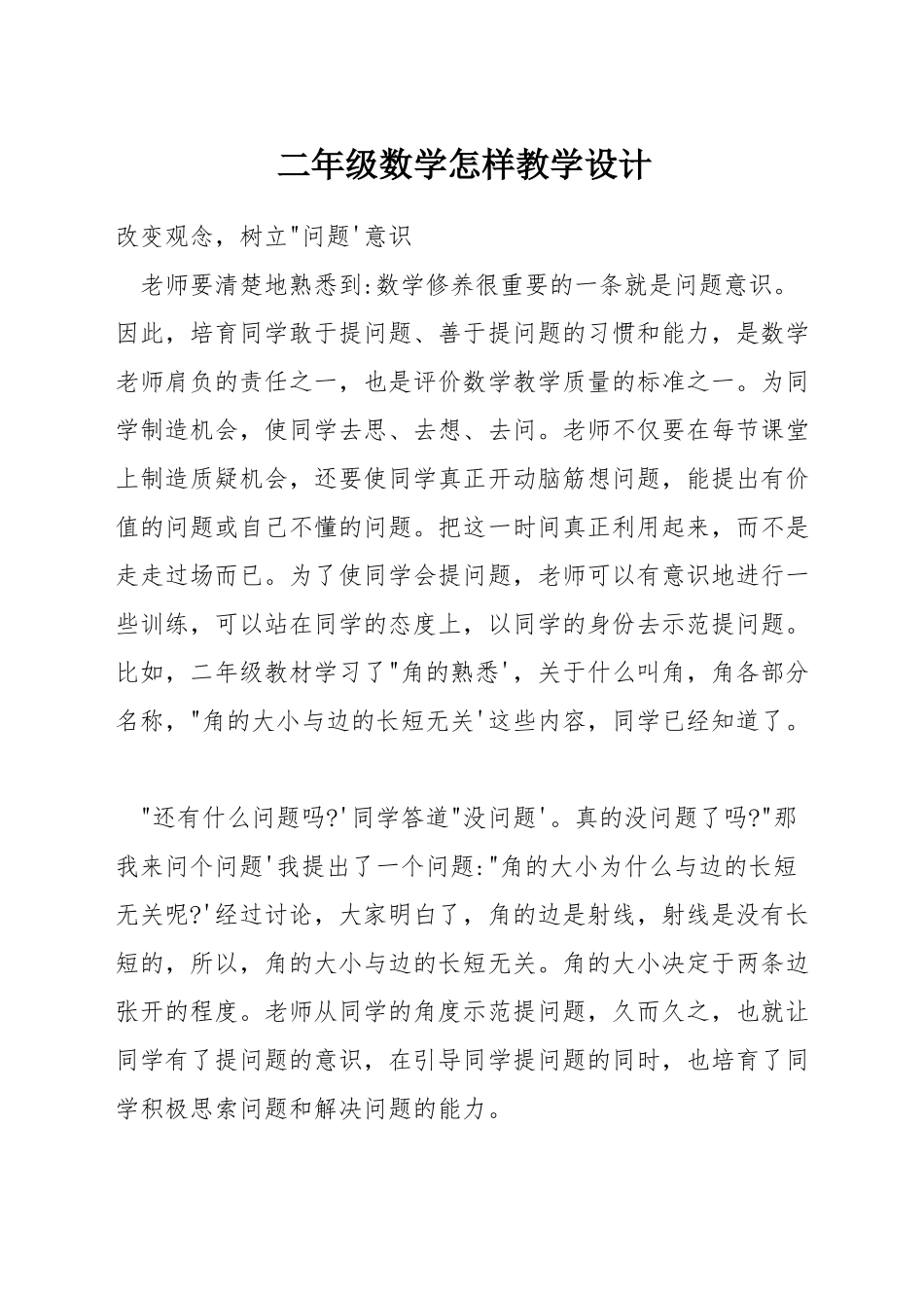 二年级数学怎样教学设计_第1页