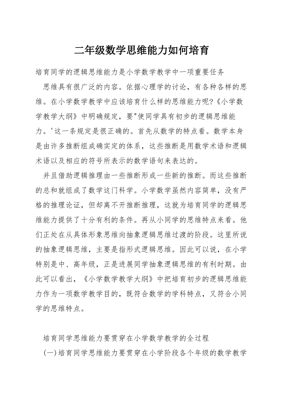 二年级数学思维能力如何培养_第1页