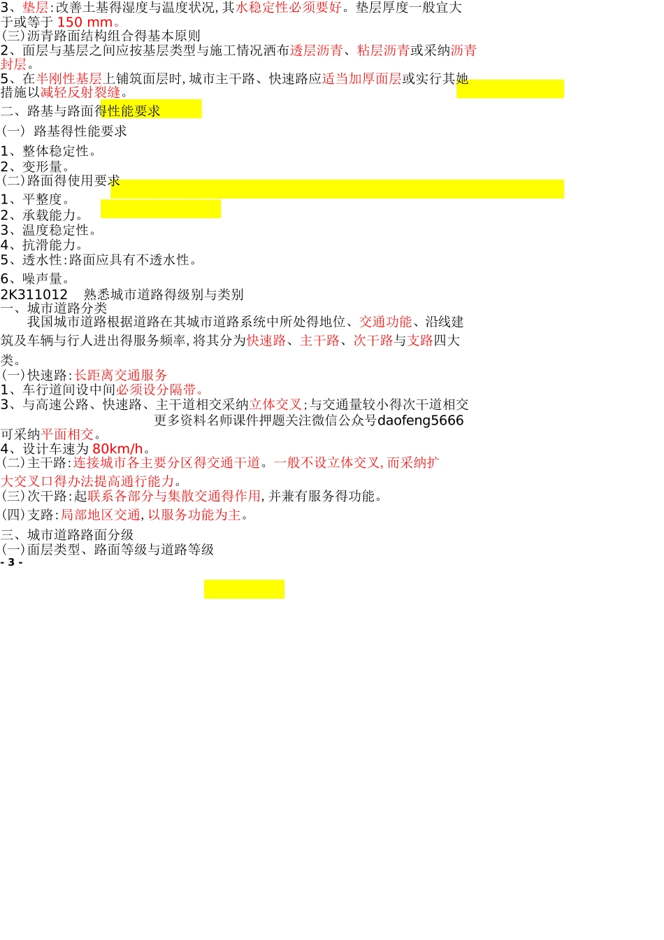 二建《市政实务》重点笔记整理_第2页