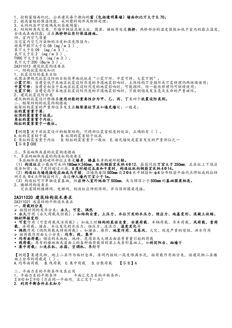 二建 建筑工程管理与实务笔记_第2页