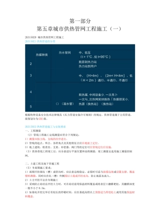 二建市政第一部分-第五章-城市供热管网工程施工