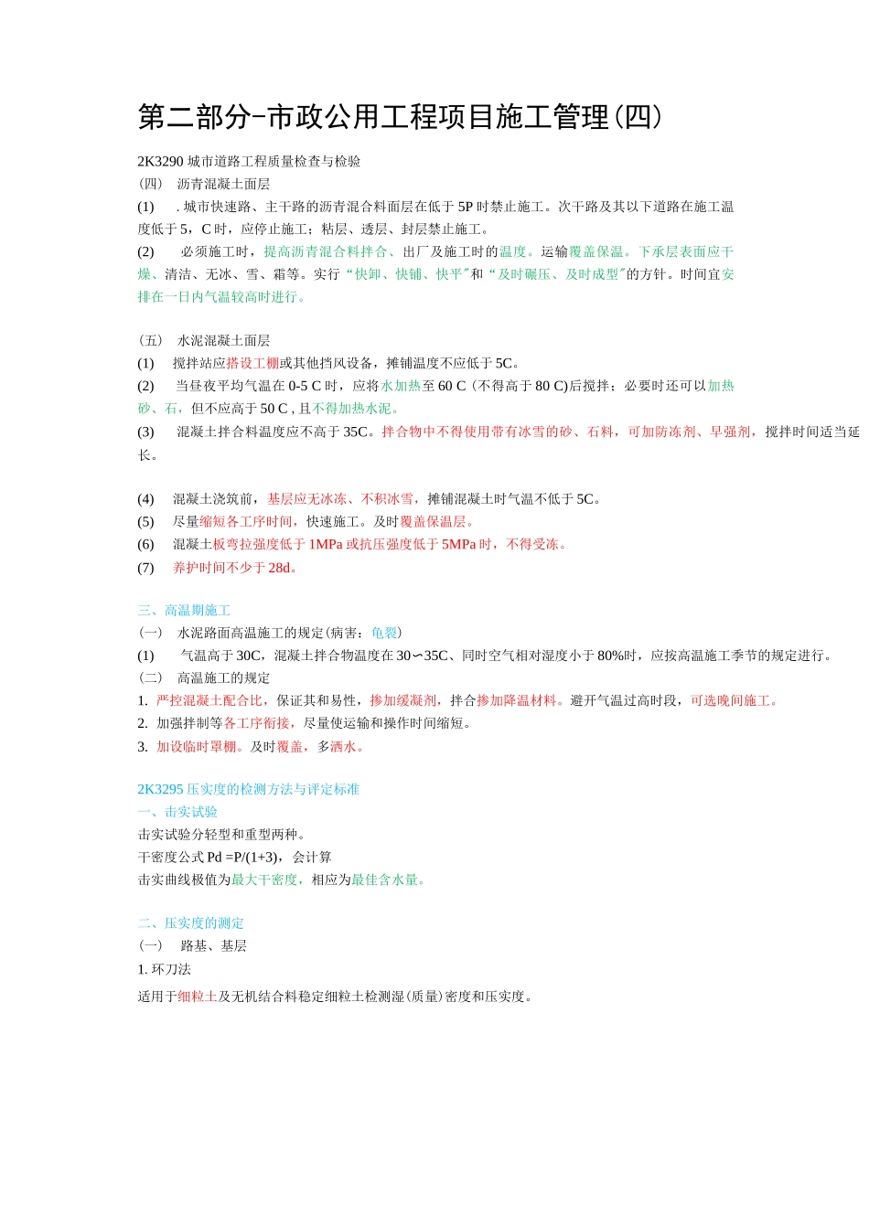 二建市政第二部分-市政公用工程项目施工管理_第1页