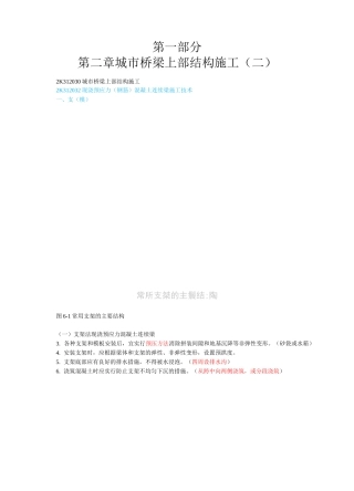 二建市政第一部分-第二章-城市桥梁上部结构施工