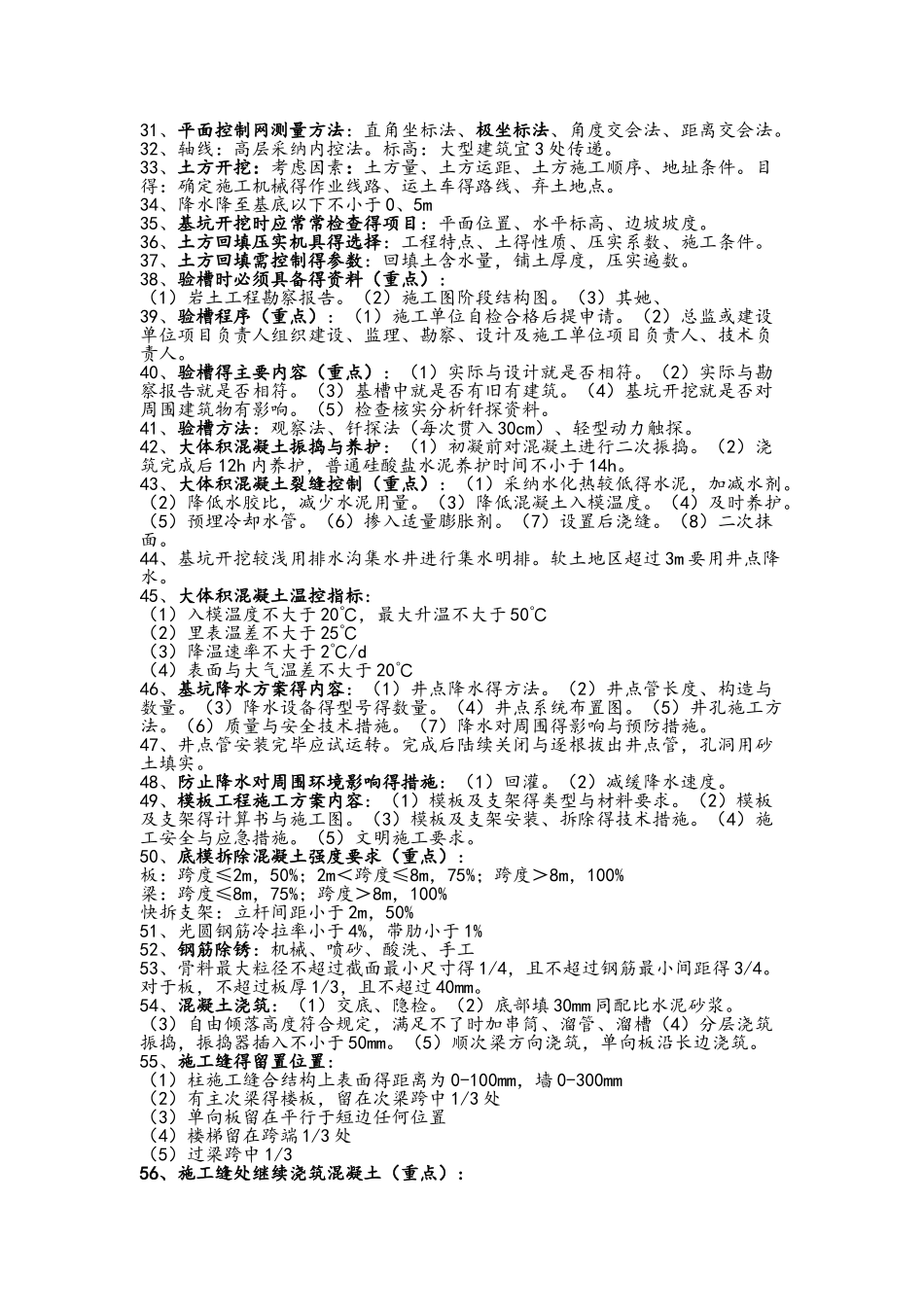 二建建筑实务知识点整理_第2页