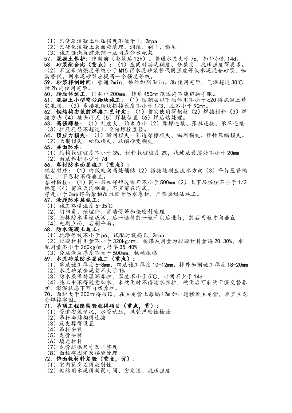 二建建筑实务知识点整理_第3页