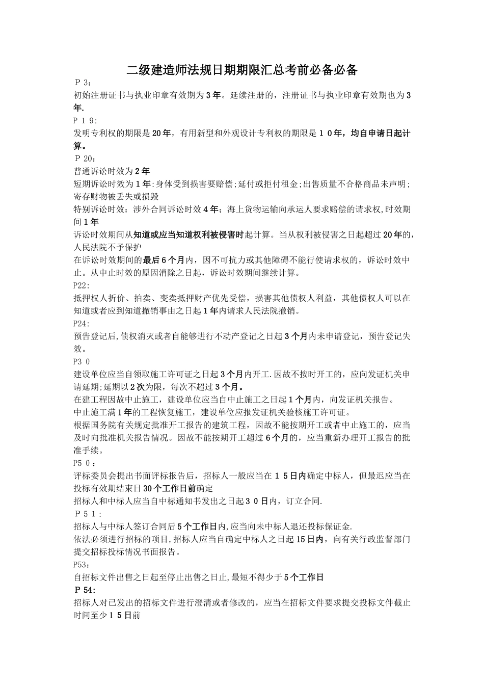 二建法规日期期限汇总必备_第1页