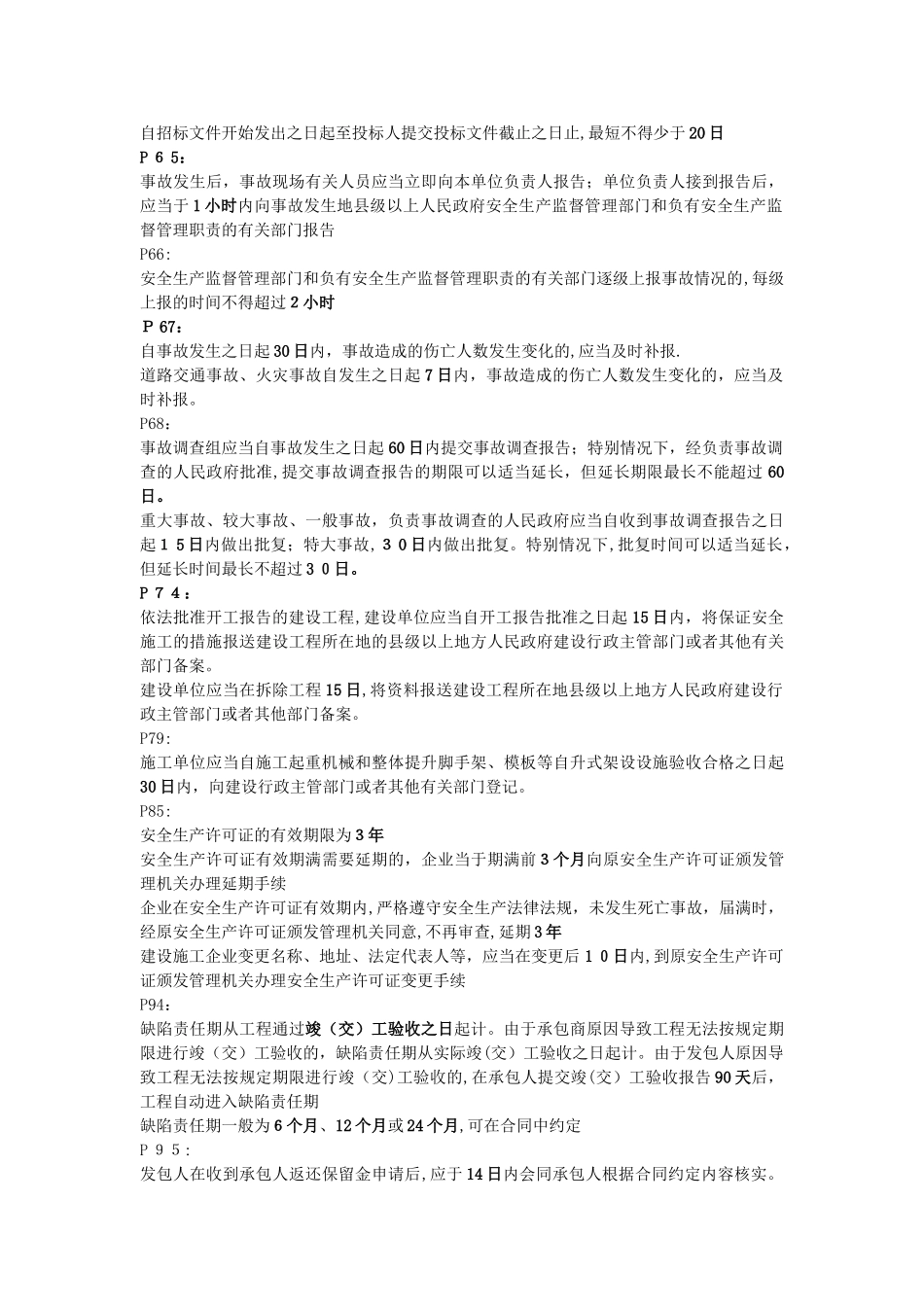 二建法规日期期限汇总必备_第2页