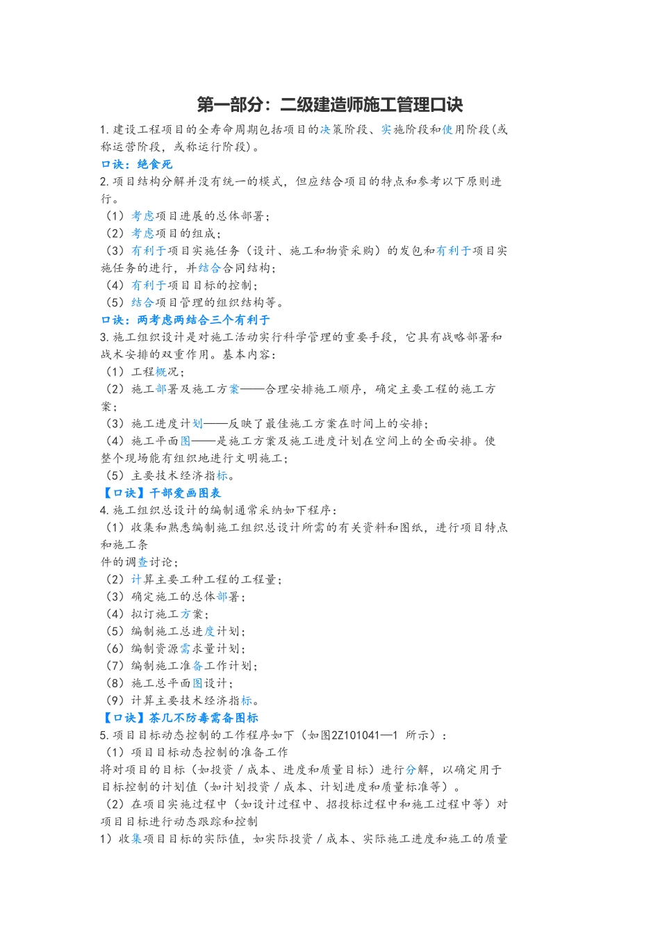 二建建筑最全记忆口诀_第1页