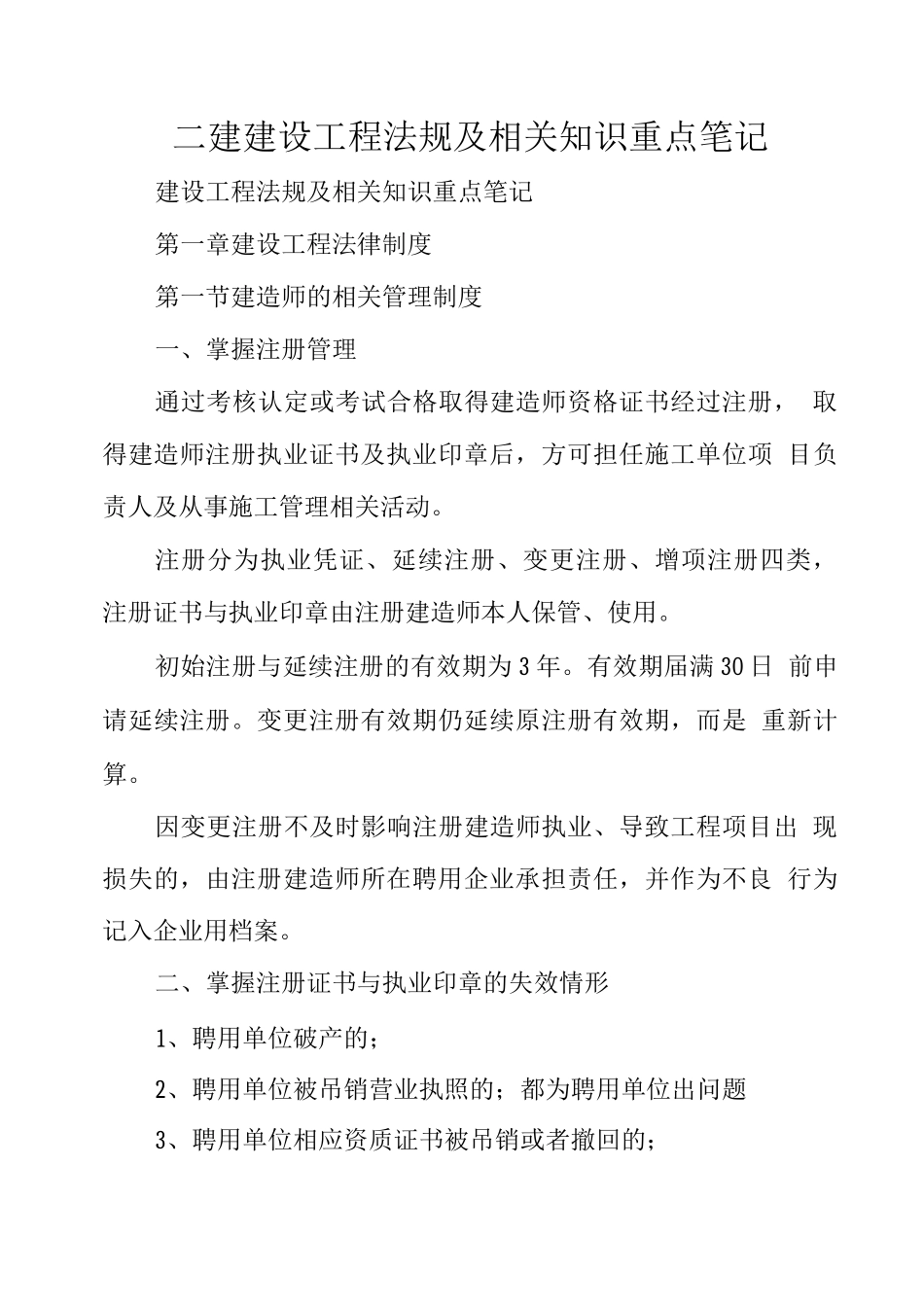 二建建设工程法规及相关知识重点笔记_第1页